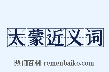 太蒙近义词是什么意思的图片